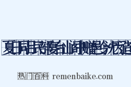 夏日同吕民部宴台山阁书赠邑令沈丙造句是什么意思的图片